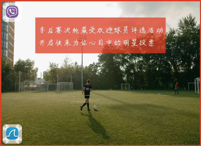 季后赛次轮最受欢迎球员评选活动开启快来为你心目中的明星投票