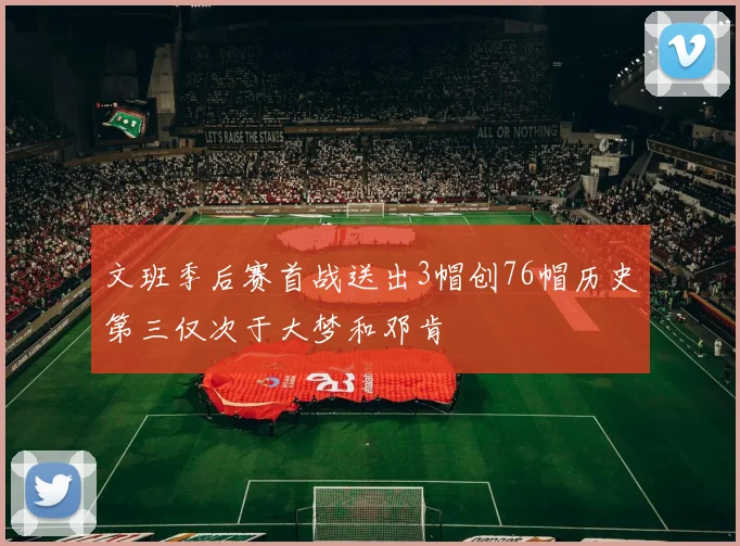 文班季后赛首战送出3帽创76帽历史第三仅次于大梦和邓肯
