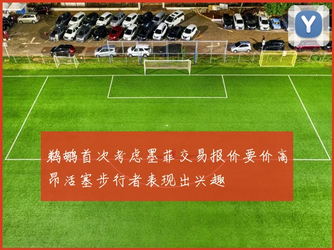 鹈鹕首次考虑墨菲交易报价要价高昂活塞步行者表现出兴趣