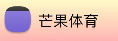 芒果体育 logo
